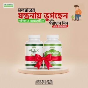 পাইলস ইজ (PileEase)+ কোষ্ঠ ক্লিয়ার (কম্বো)